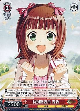 [RE] IM/S21-111 特別審査員 春香