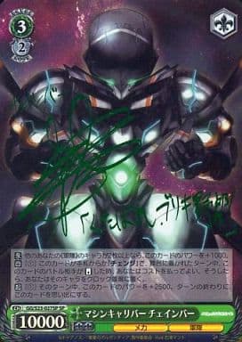 [SP] GG/S23-027SP マシンキャリバー チェインバー(...