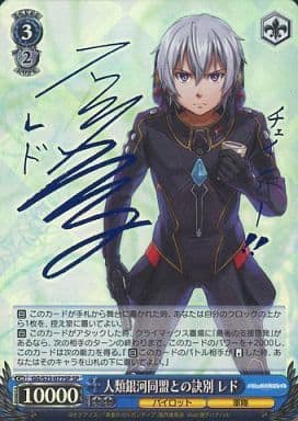 [SP] GG/S23-077SP 人類銀河同盟との訣別 レド(サイ...