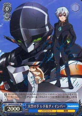 [SP] GG/S23-078SP 大空の下 レド&チェインバー(サ...