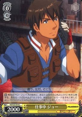 [C] GG/S23-014 仕事中 ジョー