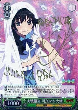 [SP] NM/S24-023SP 実戦担当 阿良々木火憐(サイン入り)