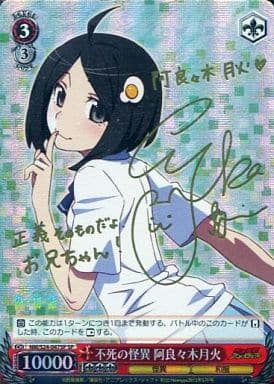 [SP] NM/S24-047SP 不死の怪異 阿良々木月火(サイン入り)