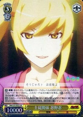 [SR] NM/S24-002S 主従関係 忍野忍