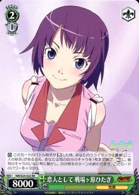 [RR] NM/S24-022 恋人として 戦場ヶ原ひたぎ