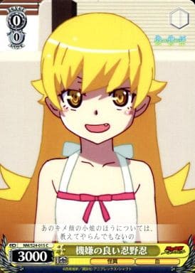 [C] NM/S24-015 機嫌の良い 忍野忍