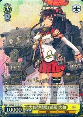 [SP] KC/S25-001SP 大和型戦艦1番艦 大和(サイン入り)