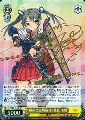 [SP] KC/S25-004SP 翔鶴型正規空母2番艦 瑞鶴(サイン入り)