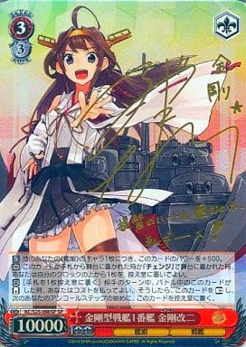 [SP] KC/S25-080SP 金剛型戦艦1番艦 金剛改二(サイン入り)