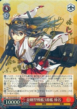 [SP] KC/S25-084SP 金剛型戦艦3番艦 榛名(サイン入り)
