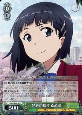 [R] SAO/S26-024 兄を応援する直葉