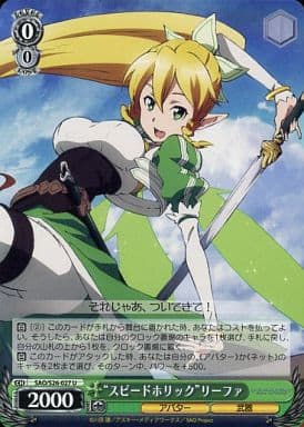 [U] SAO/S26-027 “スピードホリック”リーファ