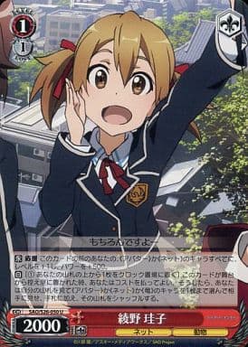 [U] SAO/S26-050 綾野 珪子