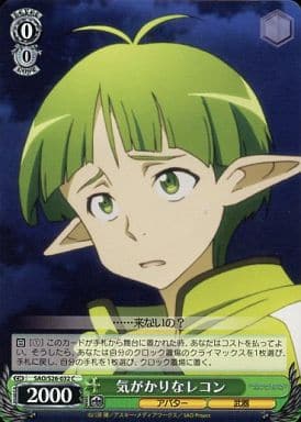 [C] SAO/S26-032 気がかりなレコン
