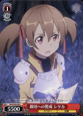 [C] SAO/S26-054 親切への警戒 シリカ