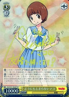 [SP] KLK/S27-002SP どうにもとまらないマコ(サイン入り)