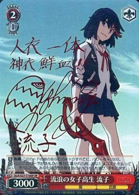 [SP] KLK/S27-T16SP 流浪の女子高生 流子(サイン入り)