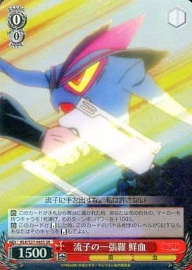 [SR] KLK/S27-045S 流子の一張羅 鮮血