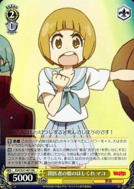 [RR] KLK/S27-001 闇医者の娘のはしくれ マコ