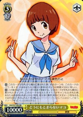 [RR] KLK/S27-002 どうにもとまらないマコ