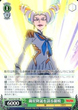 [RR] KLK/S27-021 繭星降誕を謀る羅暁