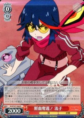 [R] KLK/S27-044 鮮血奪還! 流子