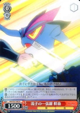 [R] KLK/S27-045 流子の一張羅 鮮血