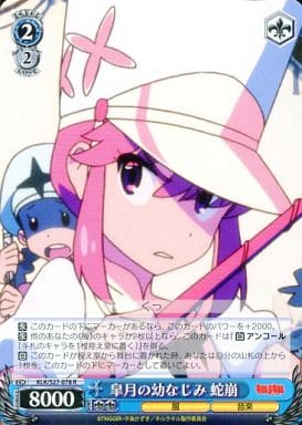 [R] KLK/S27-078 皐月の幼なじみ 蛇崩