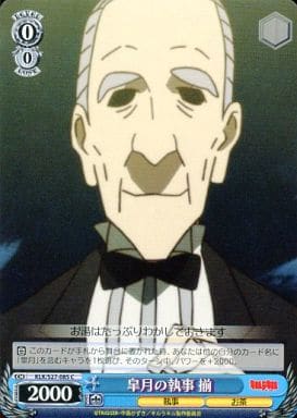 [C] KLK/S27-085 皐月の執事 揃