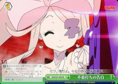[CR] KLK/S27-039 不意打ちの告白