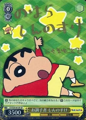 [SP] CS/S28-001SP お調子者 しんのすけ(サイン入り)