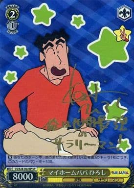[SP] CS/S28-002SP マイホームパパ ひろし(サイン入り)