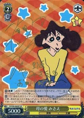 [SP] CS/S28-006SP 母の愛 みさえ(サイン入り)