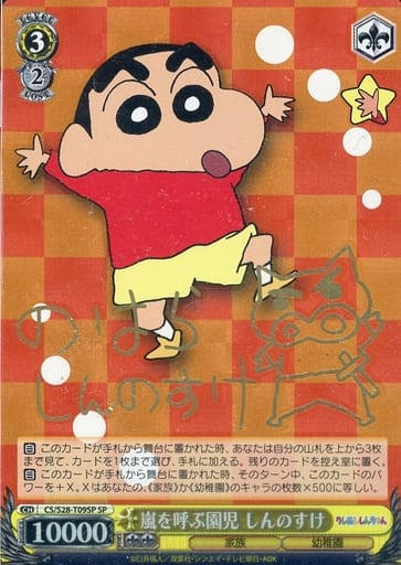 [SP] CS/S28-T09SP 嵐を呼ぶ園児 しんのすけ(サイン入り)