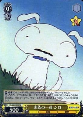 [SR] CS/S28-003S 家族の一員 シロ