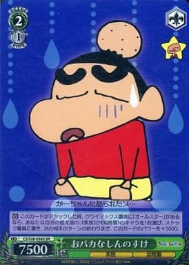 [SR] CS/S28-026S おバカなしんのすけ