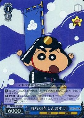 [SR] CS/S28-076S おバカ侍 しんのすけ