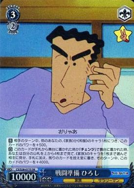 [SR] CS/S28-077S 戦闘準備 ひろし