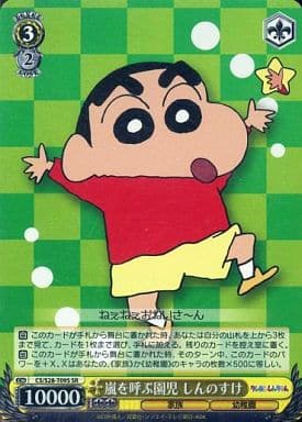 [SR] CS/S28-T09S 嵐を呼ぶ園児 しんのすけ