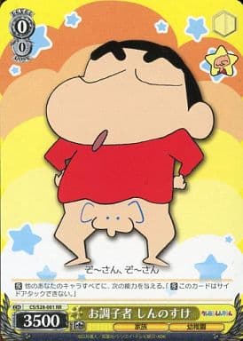 [RR] CS/S28-001 お調子者 しんのすけ