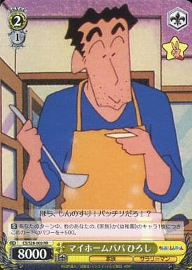 [RR] CS/S28-002 マイホームパパ ひろし