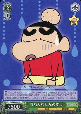 [RR] CS/S28-026 おバカな しんのすけ