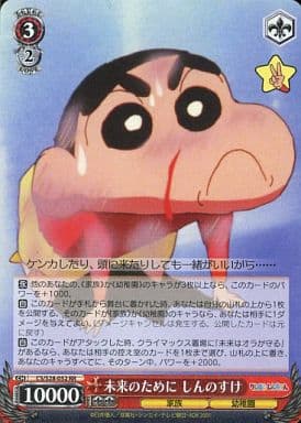[RR] CS/S28-052 未来のために しんのすけ