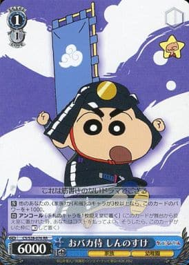 [RR] CS/S28-076 おバカ侍 しんのすけ