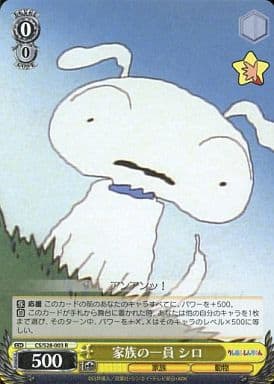 [R] CS/S28-003 家族の一員 シロ