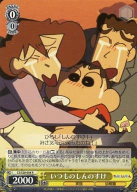 [R] CS/S28-004 いつものしんのすけ