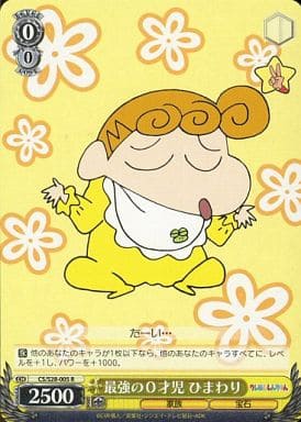 [R] CS/S28-005 最強の0才児 ひまわり