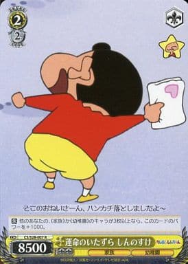 [R] CS/S28-007 運命のいたずら しんのすけ