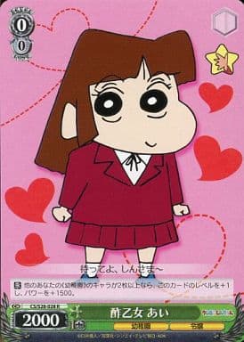 [R] CS/S28-028 酢乙女 あい