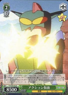 [R] CS/S28-032 アクション仮面